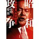 昭和政争1 闇将軍・角栄最後の1000日（講談社） [電子書籍]