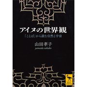 アイヌの世界観 「ことば」から読む自然と宇宙（講談社） [電子書籍]