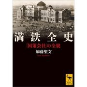 満鉄全史 「国策会社」の全貌（講談社） [電子書籍]