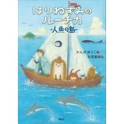 はりねずみのルーチカ 人魚の島（講談社） [電子書籍]