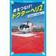 命をつなげ！ ドクターヘリ2 前橋赤十字病院より――（講談社） [電子書籍]