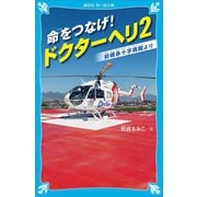 命をつなげ！ ドクターヘリ2 前橋赤十字病院より――（講談社） [電子書籍]
