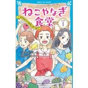 ねこやなぎ食堂 レシピ1（講談社） [電子書籍]