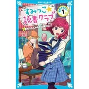 すみっこ★読書クラブ 事件ダイアリー（1）（講談社） [電子書籍]