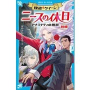 怪盗クイーン ニースの休日 アナミナティの祝祭・前編（講談社） [電子書籍]