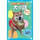 ほんとうにあった犬の話 ワン！ダフルストーリーズ（講談社） [電子書籍]