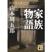 家族物語 おもかげ抄（講談社） [電子書籍]