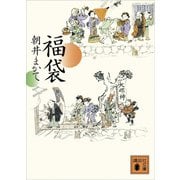 福袋（講談社） [電子書籍]