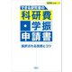 できる研究者の科研費・学振申請書 採択される技術とコツ（講談社） [電子書籍]