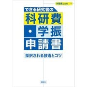 できる研究者の科研費・学振申請書 採択される技術とコツ（講談社） [電子書籍]