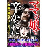 ママの娘で辛かった～お願い離れて、少しだけ。～（分冊版） 【第5話】（ぶんか社） [電子書籍]
