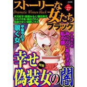 ストーリーな女たち ブラック Vol.27 幸せ偽装女の闇（ぶんか社） [電子書籍]