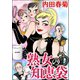 熟女の知恵袋（ぶんか社） [電子書籍]