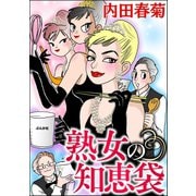 熟女の知恵袋（ぶんか社） [電子書籍]