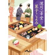 深川二幸堂 菓子こよみ〈二〉（大和書房） [電子書籍]