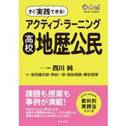 すぐ実践できる！アクティブ・ラーニング高校地歴公民（学陽書房） [電子書籍]