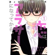 恋は、アラサーになってから。1（TOブックス） [電子書籍]