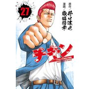 チキン 「ドロップ」前夜の物語 27（秋田書店） [電子書籍]