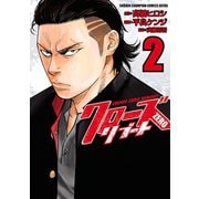 クローズZEROリブート 2（秋田書店） [電子書籍]