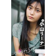 【微熱少女デジタル写真集】vol.02 小山リーナ（集英社） [電子書籍]