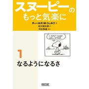 スヌーピーのもっと気楽に（1） なるようになるさ（朝日新聞出版） [電子書籍]