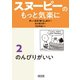 スヌーピーのもっと気楽に（2） のんびりがいい（朝日新聞出版） [電子書籍]