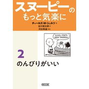 スヌーピーのもっと気楽に（2） のんびりがいい（朝日新聞出版） [電子書籍]