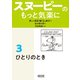 スヌーピーのもっと気楽に（3） ひとりのとき（朝日新聞出版） [電子書籍]