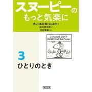 スヌーピーのもっと気楽に（3） ひとりのとき（朝日新聞出版） [電子書籍]