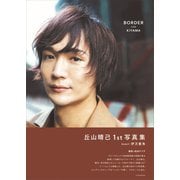 【電子版だけの特典カットつき！】丘山晴己写真集 BORDER side KIYAMA（講談社） [電子書籍]