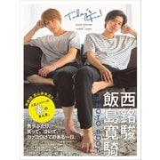 【電子版だけの特典カットつき！】西銘駿×飯島寛騎 PHOTO BOOK Today's Fun！（講談社） [電子書籍]