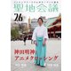 聖地会議 VOL.26 岸川雅範(神田神社 権禰宜)「神田明神とアニメクロッシング」（booklista） [電子書籍]