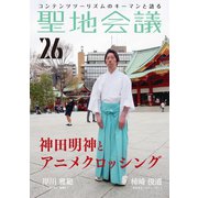 聖地会議 VOL.26 岸川雅範(神田神社 権禰宜)「神田明神とアニメクロッシング」（booklista） [電子書籍]