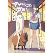 アザラシの武田くん 2（実業之日本社） [電子書籍]
