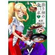 祟り神の食卓 3（実業之日本社） [電子書籍]