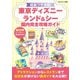 超裏ワザ満載！ 東京ディズニーランド＆シー 園内完全攻略ガイド（スタジオ・グリーン） [電子書籍]