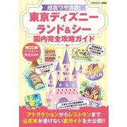 超裏ワザ満載！ 東京ディズニーランド＆シー 園内完全攻略ガイド（スタジオ・グリーン） [電子書籍]