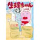 生理ちゃん 2日目（KADOKAWA） [電子書籍]