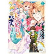 大公妃候補だけど、堅実に行こうと思います 1（KADOKAWA） [電子書籍]