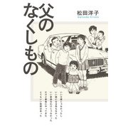 父のなくしもの（KADOKAWA） [電子書籍]