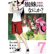 蜘蛛ですが、なにか？（7）（KADOKAWA） [電子書籍]