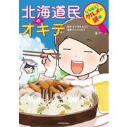 北海道民のオキテ なるほど！ グルメの謎編（KADOKAWA） [電子書籍]