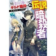 外れスキル「影が薄い」を持つギルド職員が、実は伝説の暗殺者　２（KADOKAWA） [電子書籍]