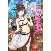 世界最強の後衛 ～迷宮国の新人探索者～ 5（KADOKAWA） [電子書籍]