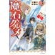 魔石グルメ ３　魔物の力を食べたオレは最強！（KADOKAWA） [電子書籍]