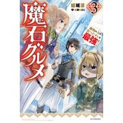 魔石グルメ ３　魔物の力を食べたオレは最強！（KADOKAWA） [電子書籍]