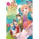 大公妃候補だけど、堅実に行こうと思います 2（KADOKAWA） [電子書籍]