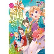 大公妃候補だけど、堅実に行こうと思います 2（KADOKAWA） [電子書籍]