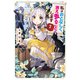 私はおとなしく消え去ることにします 2（KADOKAWA） [電子書籍]
