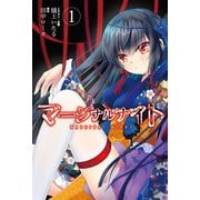 マージナルナイト（1）（KADOKAWA） [電子書籍]